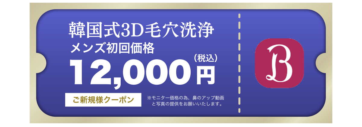 韓国式３D毛穴洗浄｜メンズクーポン